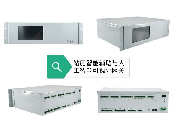 站房智能輔助與人工智能可視化系統(tǒng)，有相關(guān)方案產(chǎn)品嗎？