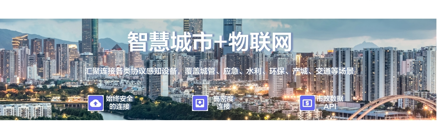 智慧城市+物聯(lián)網(wǎng)：聚連接備類協(xié)議感知設(shè)備, 覆蓋城管、應(yīng)急、水利、環(huán)保、產(chǎn)城、交通等場景