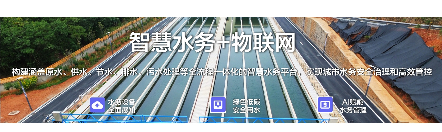 智慧水務(wù)+物聯(lián)網(wǎng)：構(gòu)建涵蓋原水、供水、節(jié)水、排水、污水處理等全流程一體化的智慧水務(wù)平臺，實現(xiàn)城市水務(wù)安全治理和高效管控