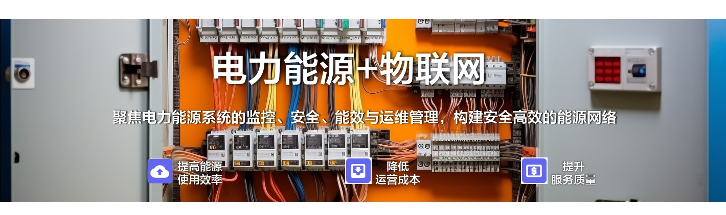電力能源+物聯(lián)網(wǎng)：聚焦電力能源系統(tǒng)的監(jiān)控、安全、能效與運維管理，構(gòu)建安全高效的能源網(wǎng)絡(luò)