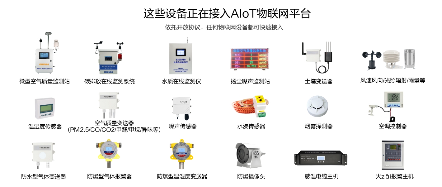 微型空氣站、水質(zhì)監(jiān)測儀、揚塵噪聲監(jiān)測站、溫濕度傳感器、水浸傳感器、氣體變送器等環(huán)境設(shè)備正在接入物聯(lián)網(wǎng)平臺