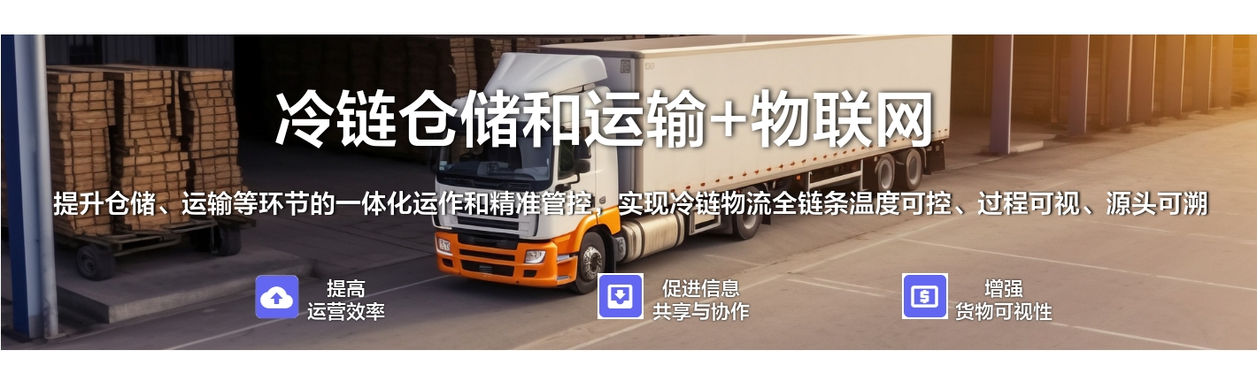 冷鏈倉儲和運輸+物聯(lián)網(wǎng)：提升倉儲、運輸?shù)拳h(huán)節(jié)的一體化運作和精準(zhǔn)管控，實現(xiàn)冷鏈物流全鏈條溫度可控、過程可視、源頭可溯