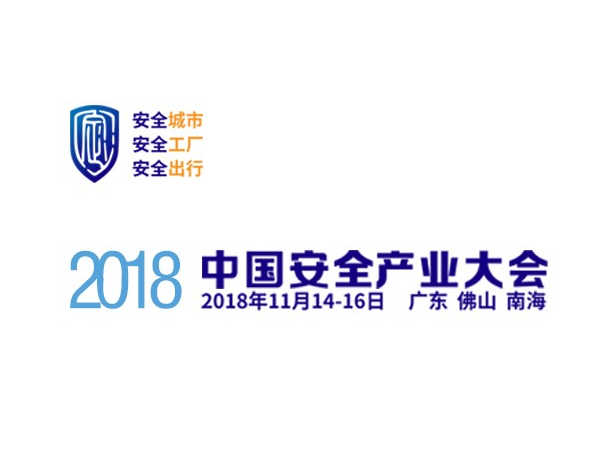 安全產(chǎn)業(yè)大會(huì)萬(wàn)億風(fēng)口，機(jī)房監(jiān)控行業(yè)嶄新布局