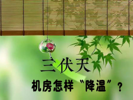三伏天來襲！機(jī)房降溫不及時(shí)，設(shè)備可能要去返廠維修