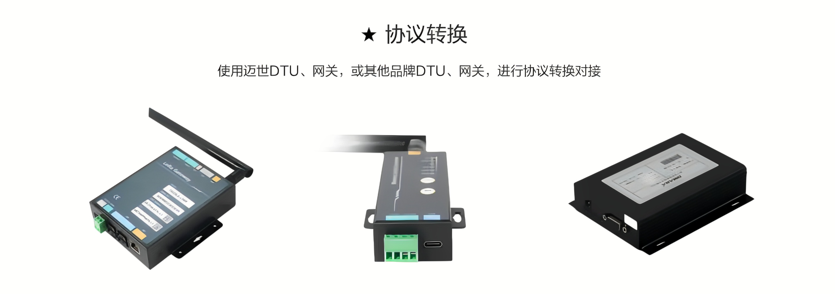 使用邁世DTU、網(wǎng)關(guān)，或其他品牌DTU、網(wǎng)關(guān)，進行協(xié)議轉(zhuǎn)換對接