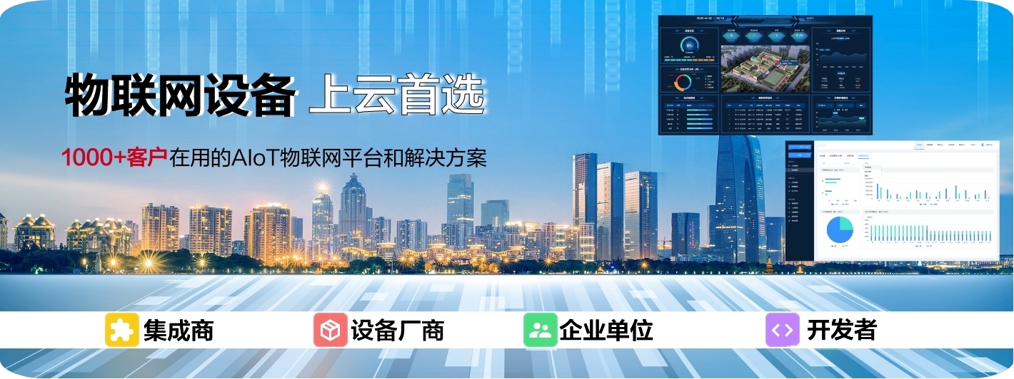 物聯(lián)網(wǎng)設(shè)備上云首選，1000+客戶在選的AIoT物聯(lián)網(wǎng)平臺和解決方案