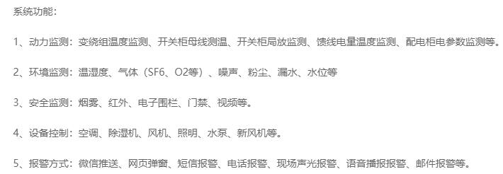 無(wú)人值守分區(qū)所、AT所、開(kāi)閉所智能監(jiān)控系統(tǒng)實(shí)現(xiàn)的功能