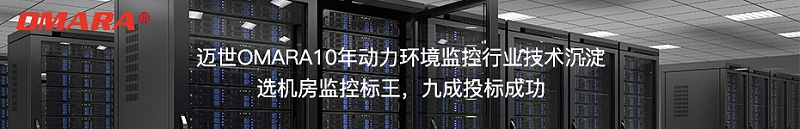 選邁世機(jī)房監(jiān)控標(biāo)王,九成投標(biāo)成功！
