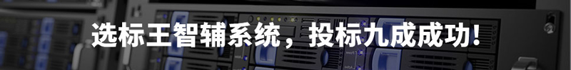 選標(biāo)王智輔系統(tǒng)，投標(biāo)9成成功！
