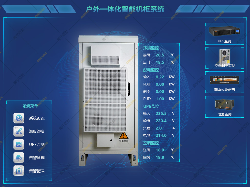 戶外一體化智能機柜系統(tǒng)-邁世
